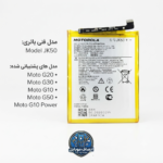 باتری موتورولا Motorola Moto G30 مدل JK50(گارانتی سه ماهه+ اورجینال)