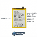 باتری ریلمی مدل Blp875 مناسب موبایلC55,Realmi95G (اورجینال+سه ماه گارانتی)