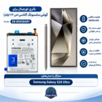 باتری  گوشی گلکسی اس 24 اولترا سامسونگ EB-BS928ABY (اورجینال+سه ماه گارانتی)
